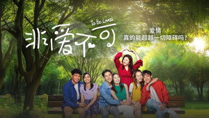 非愛不可 kép