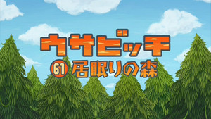 ウサビッチ 5. évad Ep.61 61. epizód