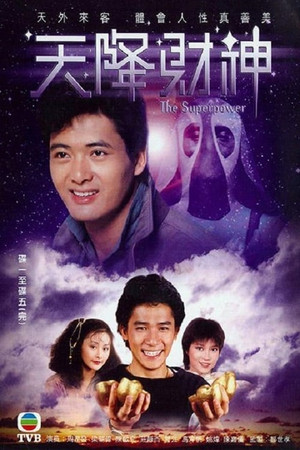 天降財神 1. évad (1983-08-01) poszter