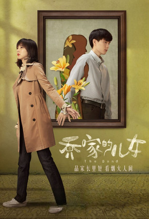 乔家的儿女 poszter