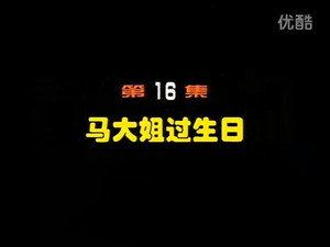 闲人马大姐 1. évad Ep.16 16. epizód
