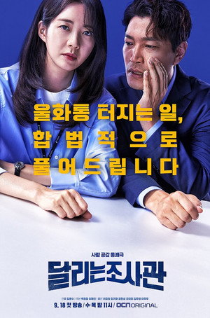 달리는 조사관 poszter