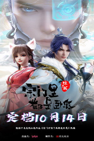 宗门里除了我都是卧底 1. évad (2024-10-14) poszter
