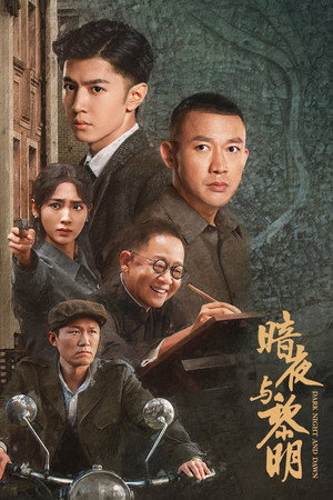 暗夜与黎明 1. évad (2024-09-18) poszter