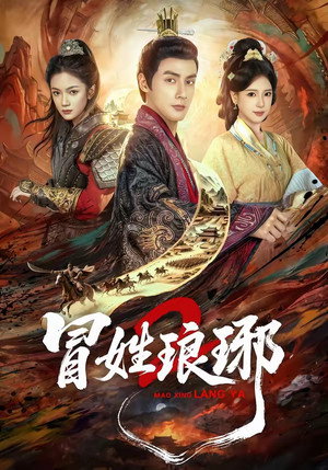 并州出击令 poszter
