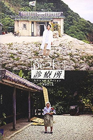 Dr.コトー診療所 1. évad (2003-07-03) poszter
