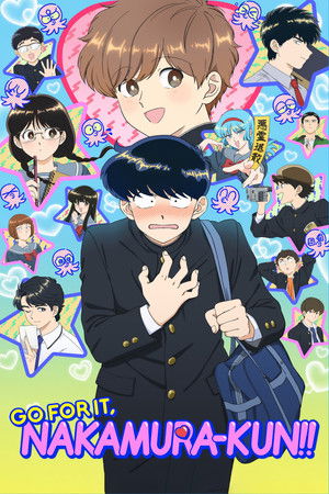 ガンバレ！中村くん！！ poszter