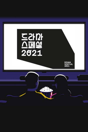 KBS 드라마 스페셜 12. évad (2021-10-22) poszter
