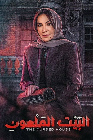 البيت الملعون 1. évad (2024-07-25) poszter