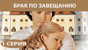 Брак по завещанию 1. évad Ep.1 1. epizód