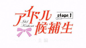 アイドル候補生 kép