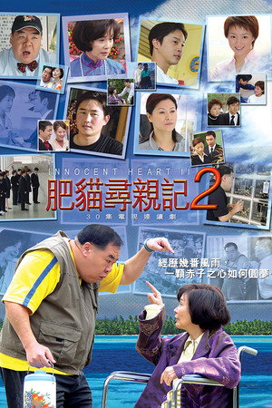 肥猫寻亲记 2. évad (2005-12-08) poszter