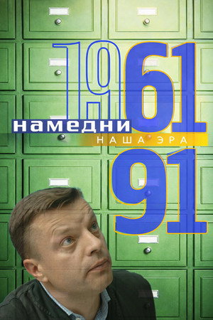 Намедни 1961—2003. Наша эра 1. évad (1997-02-28) poszter