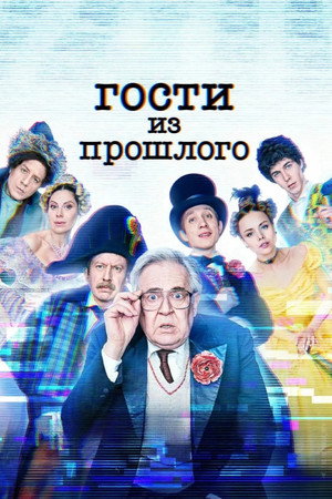 Гости из прошлого 2. évad (2022-11-21) poszter