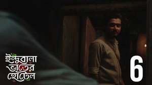ইন্দুবালা ভাতের হোটেল 1. évad Ep.6 6. epizód