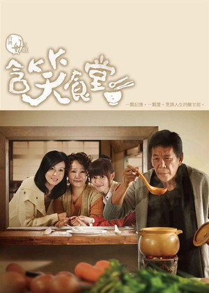 含笑食堂 poszter