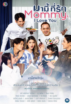 มามี้ที่รัก poszter