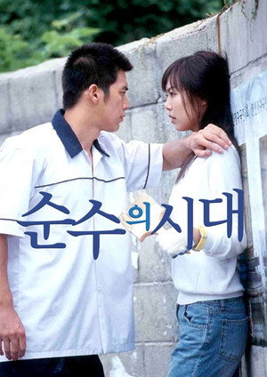 순수의 시대 1. évad (2002-07-03) poszter