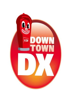 ダウンタウンDX poszter