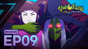 신비아파트 고스트볼Z 1. évad Ep.9 9. epizód