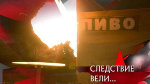 Следствие вели... 16. évad Ep.10 10. epizód