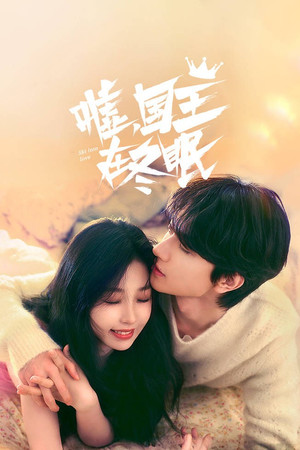 嘘，国王在冬眠 poszter