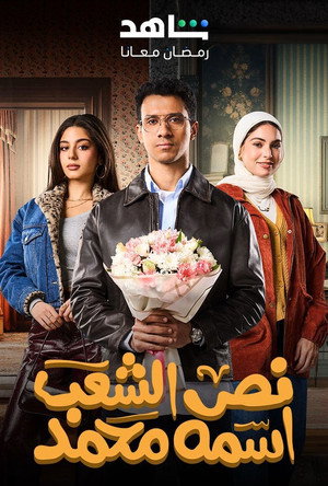 نص الشعب اسمه محمد poszter