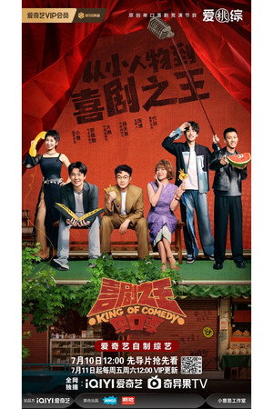 喜剧之王单口季 poszter