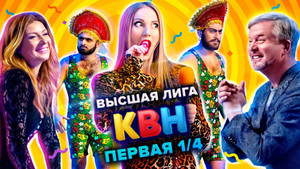 Высшая лига КВН 35. évad Ep.6 6. epizód