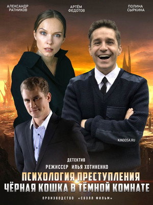 Психология преступления 3. évad () poszter