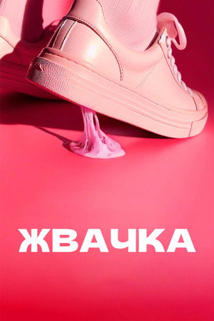 Жвачка 1. évad (2024-10-16) poszter