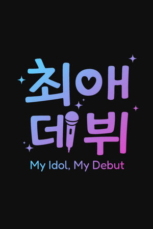 최애 데뷔 poszter