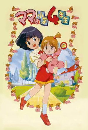 ママは小学４年生 poszter