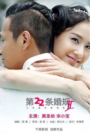 第22条婚规 2. évad (2016-06-01) poszter