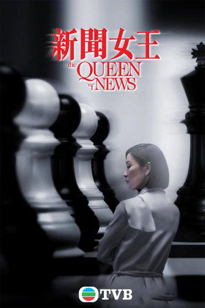 新聞女王 poszter