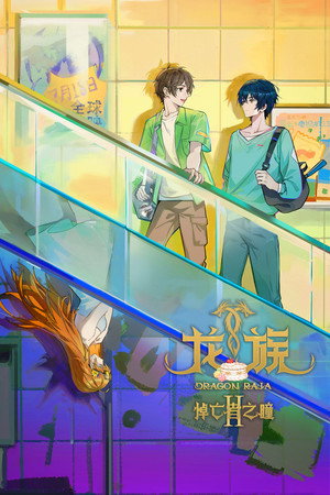 龙族 poszter