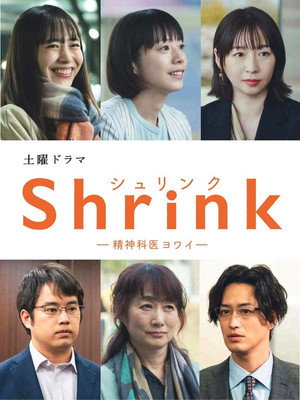 Shrink―精神科医ヨワイ― poszter