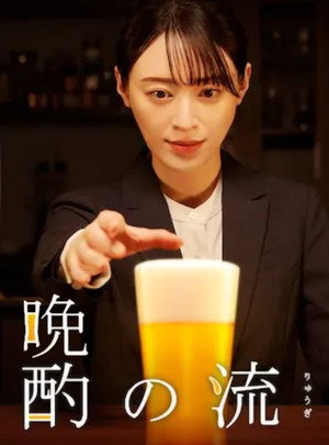 晩酌の流儀 poszter