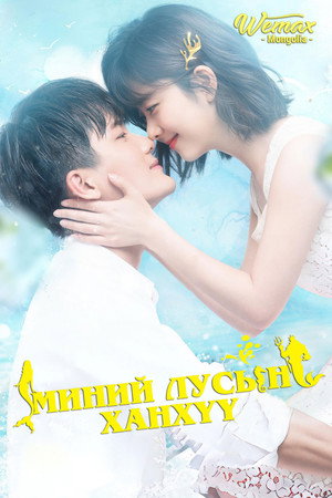 浪花一朵朵 poszter