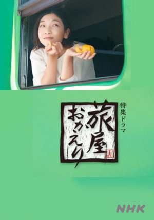 旅屋おかえり poszter