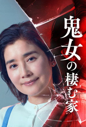 鬼女の棲む家 poszter