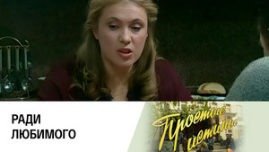 Простые истины 1. évad Ep.159 159. epizód