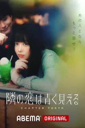 隣の恋は青く見える 5. évad (2025-11-09) poszter