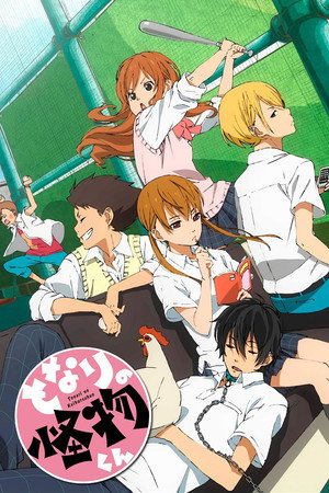 となりの怪物くん 1. évad (2012-10-02) poszter