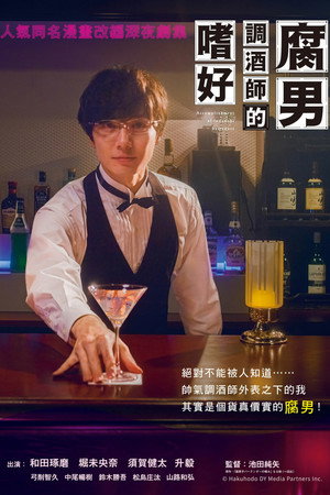 腐男子バーテンダーの嗜み poszter