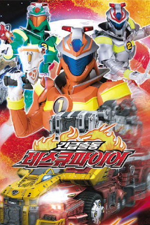 トミカヒーロー レスキューファイアー poszter