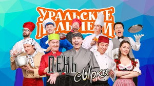 Уральские пельмени 3. évad Ep.38 38. epizód