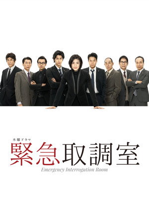 緊急取調室 poszter