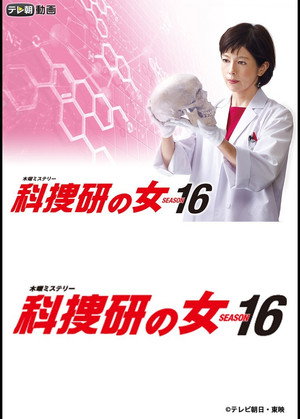 科捜研の女 16. évad (2016-10-20) poszter