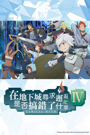 DanMachi: Is It Wrong to Try to Pick Up Girls in a Dungeon? poszter
